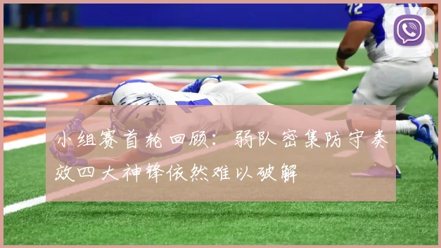 小组赛首轮回顾：弱队密集防守奏效四大神锋依然难以破解