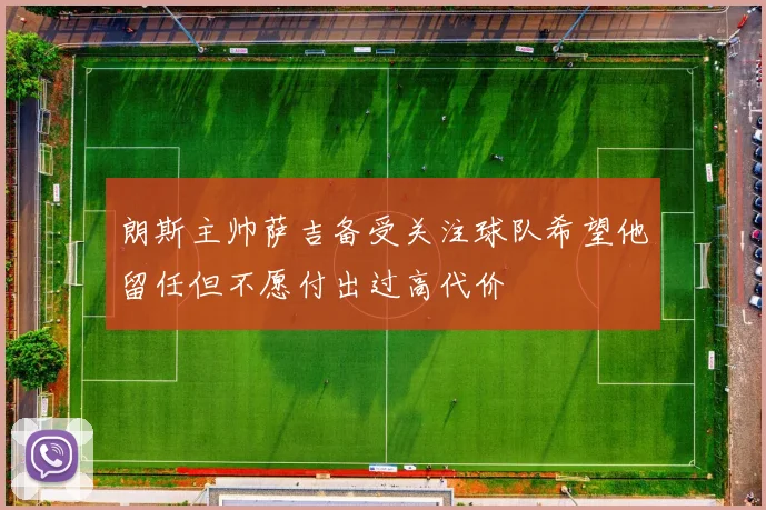 朗斯主帅萨吉备受关注球队希望他留任但不愿付出过高代价