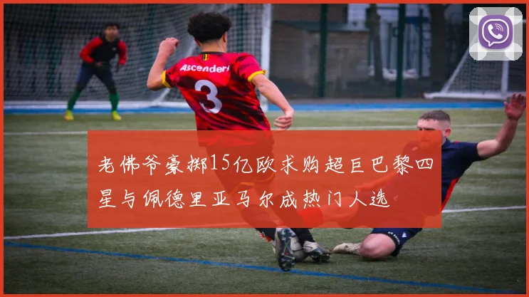 老佛爷豪掷15亿欧求购超巨巴黎四星与佩德里亚马尔成热门人选