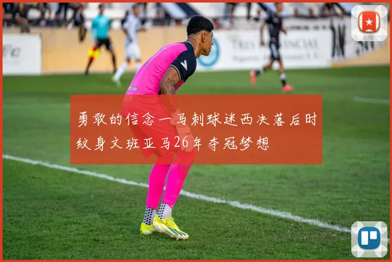 勇敢的信念一马刺球迷西决落后时纹身文班亚马26年夺冠梦想
