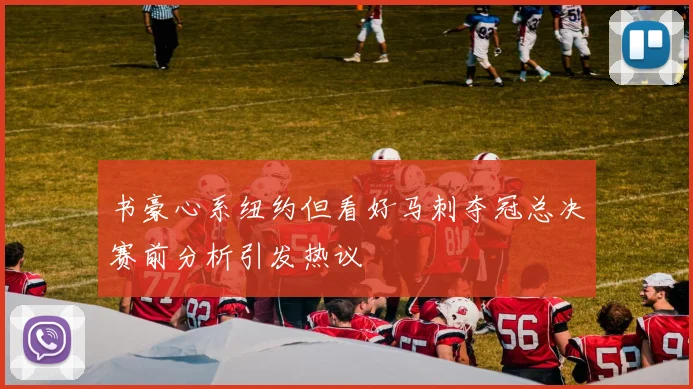 书豪心系纽约但看好马刺夺冠总决赛前分析引发热议