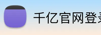 千亿官网登录入口平台 Logo